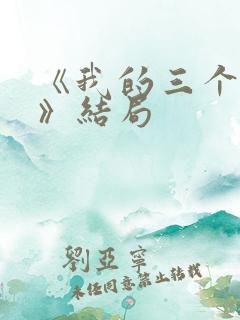 《我的三个母亲》结局