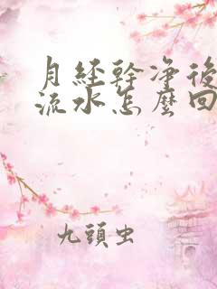 月经干净后老是流水怎么回事