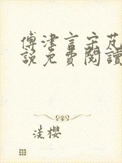 傅津言宋芃菲小说免费阅读全文