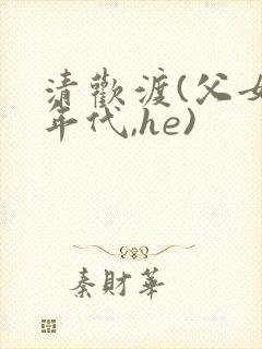 清欢渡(父女,年代,he)