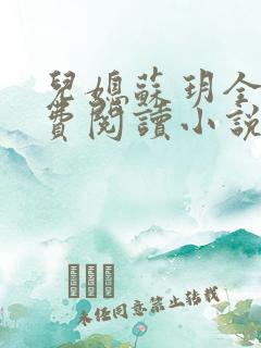 儿媳苏玥全文免费阅读小说