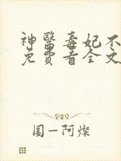 神医毒妃不好惹免费看全文