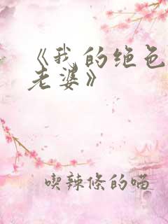 《我的绝色总裁老婆》