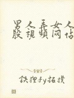 男人弄女人的屁股视频网站