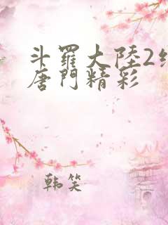 斗罗大陆2绝世唐门精彩