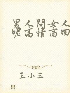 男人问女人忙啥呢高情商回复