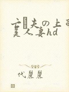 亡は夫の上司最美人妻hd