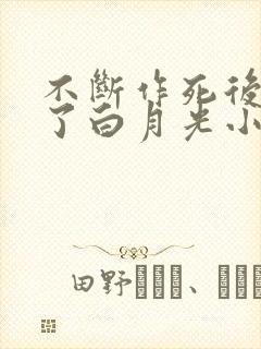 不断作死后我成了白月光小说下载