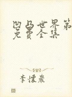 凹凸世界第五季免费全集