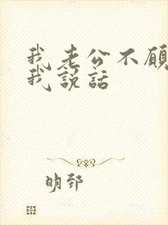 我老公不愿意和我说话