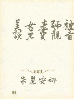 美女老师被草小说免费观看