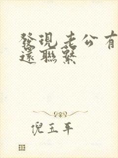 发现老公有小三还联系