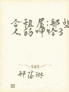 合租屋:那些女人的呻吟3