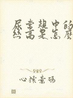 尿常规中的粘液丝高是怎么回事