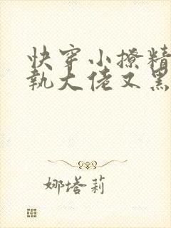 快穿小撩精:偏执大佬又黑化了免费阅读