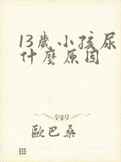 13岁小孩尿床什么原因