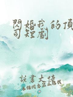 闪婚我的顶头上司短剧