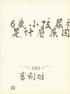 6岁小孩尿裤子是什么原因造成的