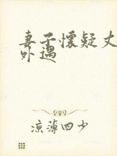 妻子怀疑丈夫有外遇