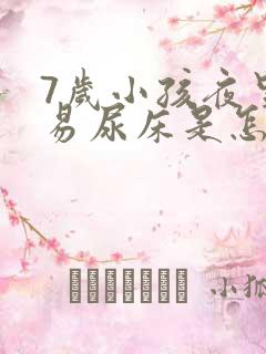 7岁小孩夜里容易尿床是怎么回事