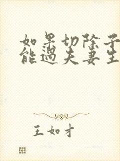 如果切除子宫还能过夫妻生活吗