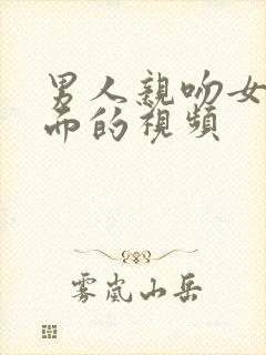 男人亲吻女人下面的视频