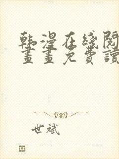 韩漫在线阅读漫画画免费读漫画下拉