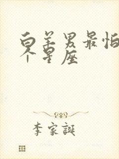 白羊男最怕的3个星座