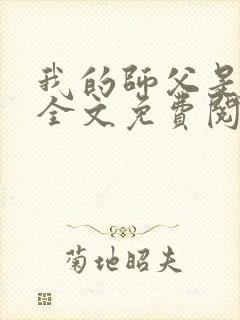 我的师父是神仙全文免费阅读