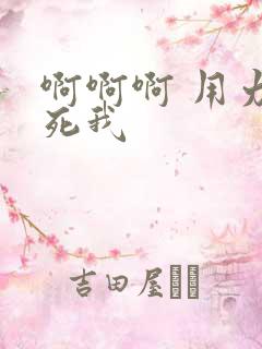 啊啊啊 用力操死我