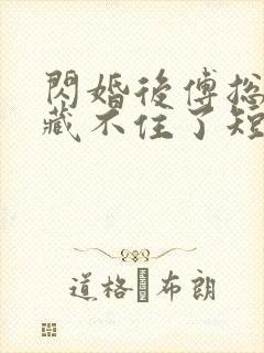 闪婚后傅总马甲藏不住了短剧免费观看