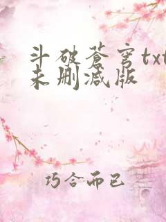 斗破苍穹txt未删减版