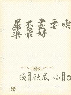 尿不尽要吃什么药最好