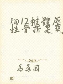 胸12椎体压缩性骨折是几级伤残