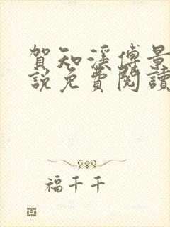 贺知溪傅景砚小说免费阅读最新章节