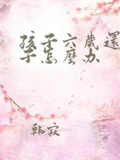 孩子六岁还尿裤子怎么办