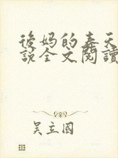 后妈的春天的小说全文阅读