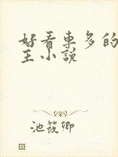 好看车多的双男主小说