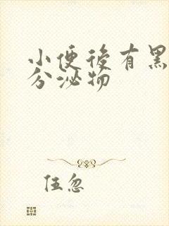 小便后有黑色的分泌物