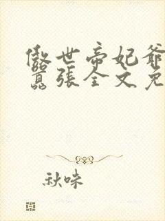 傲世帝妃爷你太嚣张全文免费阅读笔趣阁