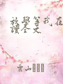 放学等我在线阅读全文