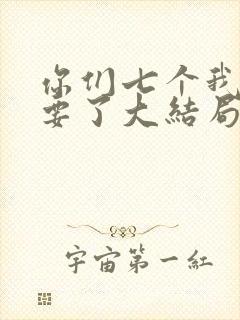 你们七个我都不要了大结局
