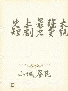 史上最强太子爷短剧免费观看83集