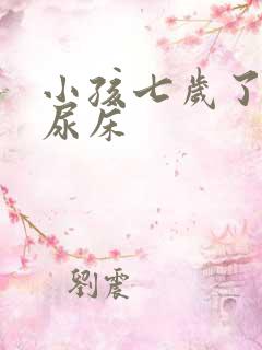 小孩七岁了天天尿床