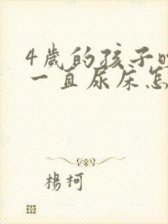 4岁的孩子晚上一直尿床怎么回事