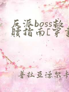 反派boss救赎指南[穿书]