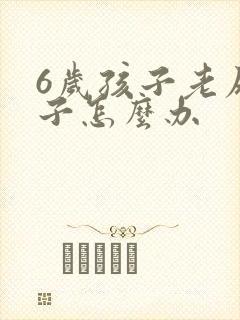 6岁孩子老尿裤子怎么办