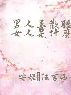 男人喜欢听话的女人是什么心态