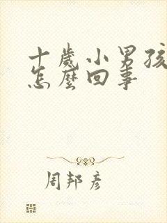 十岁小男孩尿床怎么回事