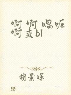 啊 啊 嗯呃 啊爽bl